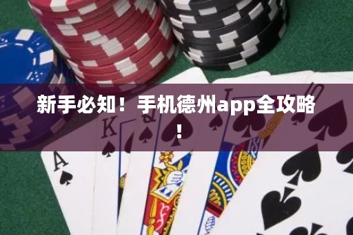 新手必知！手機(jī)德州app全攻略！