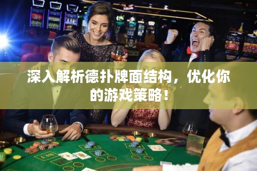 深入解析德?lián)渑泼娼Y(jié)構(gòu)，優(yōu)化你的游戲策略！