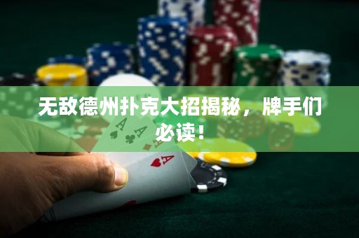 無敵德州撲克大招揭秘，牌手們必讀！