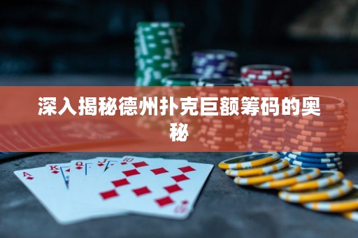 深入揭秘德州撲克巨額籌碼的奧秘