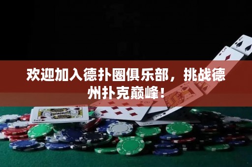 歡迎加入德?lián)淙銟凡?，挑?zhàn)德州撲克巔峰！