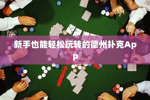 新手也能輕松玩轉(zhuǎn)的德州撲克App
