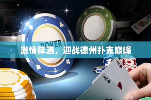 激情揮灑，迎戰(zhàn)德州撲克巔峰
