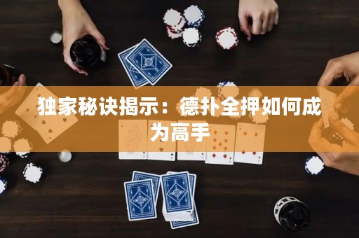 獨(dú)家秘訣揭示：德?lián)淙喝绾纬蔀楦呤? title=