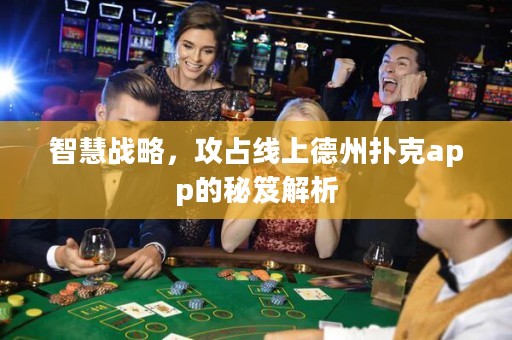 智慧戰(zhàn)略，攻占線上德州撲克app的秘笈解析