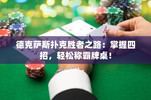 德克薩斯撲克勝者之路：掌握四招，輕松稱霸牌桌！