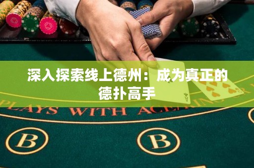 深入探索線上德州：成為真正的德?lián)涓呤? title=