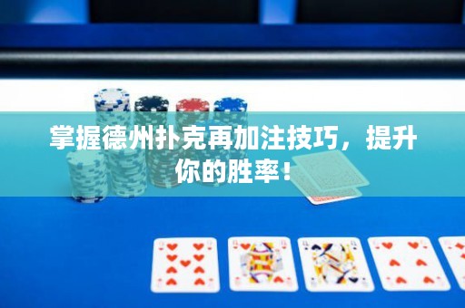掌握德州撲克再加注技巧，提升你的勝率！