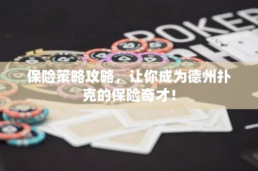 保險策略攻略，讓你成為德州撲克的保險奇才！