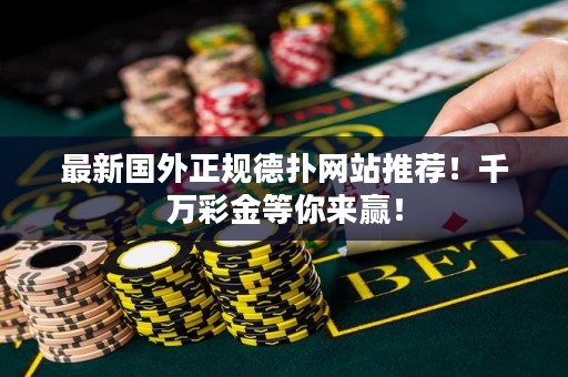 最新國外正規(guī)德?lián)渚W(wǎng)站推薦！千萬彩金等你來贏！