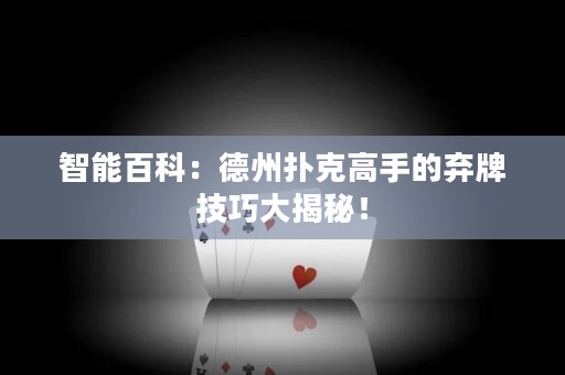 智能百科：德州撲克高手的棄牌技巧大揭秘！