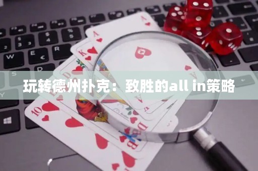 玩轉(zhuǎn)德州撲克：致勝的all in策略