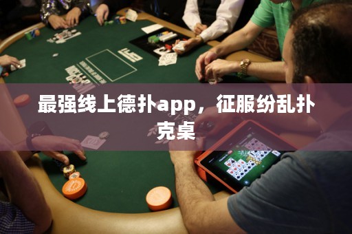 最強(qiáng)線上德?lián)鋋pp，征服紛亂撲克桌