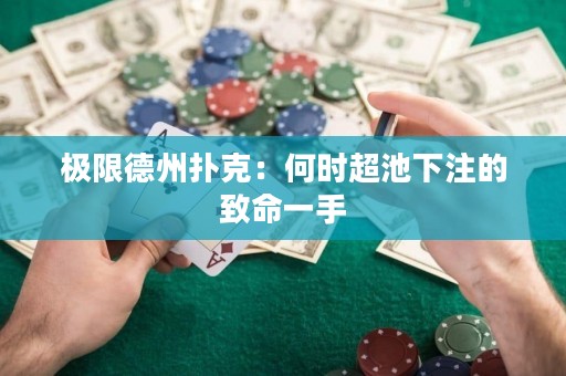 極限德州撲克：何時超池下注的致命一手