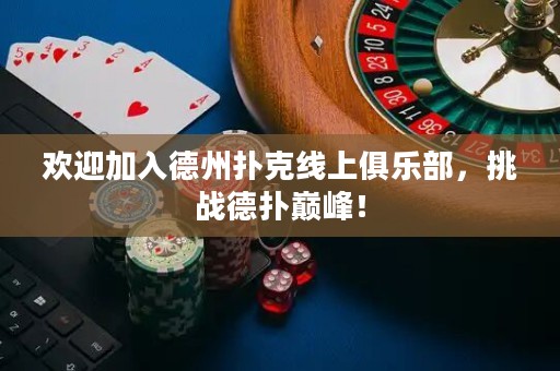 歡迎加入德州撲克線上俱樂部，挑戰(zhàn)德?lián)鋷p峰！