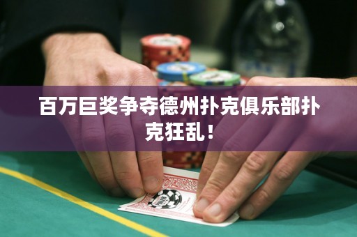 百萬巨獎爭奪德州撲克俱樂部撲克狂亂！