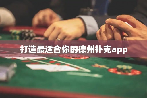 打造最適合你的德州撲克app