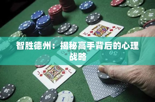 智勝德州：揭秘高手背后的心理戰(zhàn)略