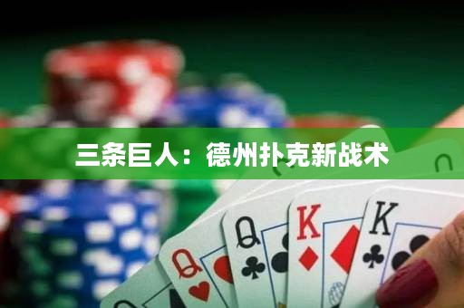 三條巨人：德州撲克新戰(zhàn)術