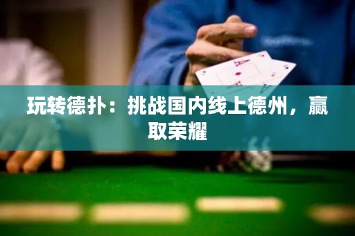 玩轉(zhuǎn)德?lián)洌禾魬?zhàn)國內(nèi)線上德州，贏取榮耀