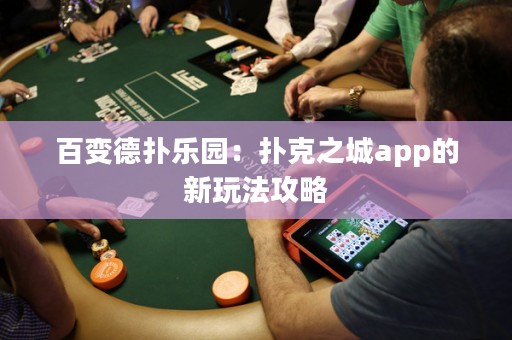 百變德?lián)錁穲@：撲克之城app的新玩法攻略