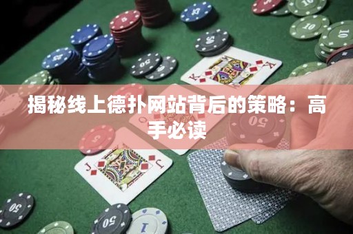 揭秘線上德?lián)渚W(wǎng)站背后的策略：高手必讀