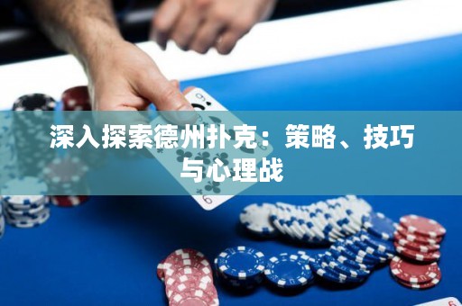 深入探索德州撲克：策略、技巧與心理戰(zhàn)