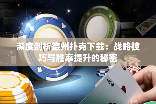 深度剖析德州撲克下載：戰(zhàn)略技巧與勝率提升的秘密