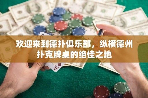 歡迎來到德?lián)渚銟凡浚v橫德州撲克牌桌的絕佳之地