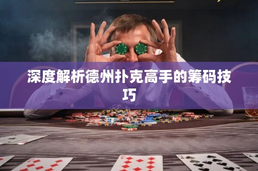 深度解析德州撲克高手的籌碼技巧