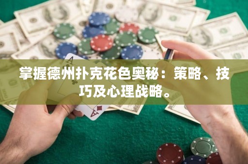 掌握德州撲克花色奧秘：策略、技巧及心理戰(zhàn)略。
