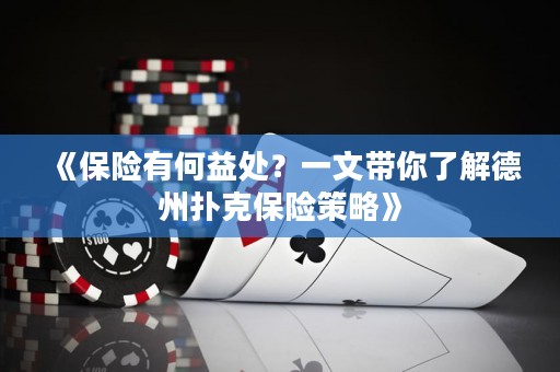 《保險有何益處？一文帶你了解德州撲克保險策略》