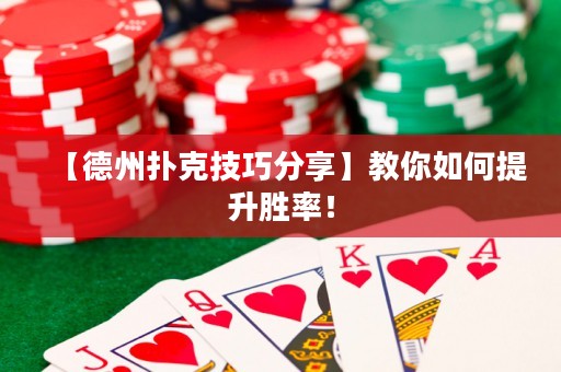 【德州撲克技巧分享】教你如何提升勝率！