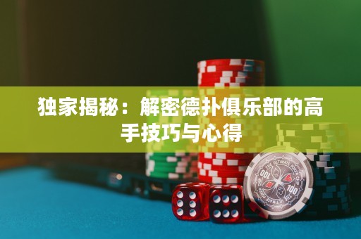 獨家揭秘：解密德?lián)渚銟凡康母呤旨记膳c心得