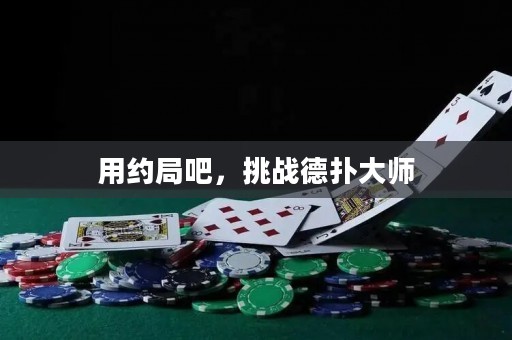 用約局吧，挑戰(zhàn)德?lián)浯髱? title=