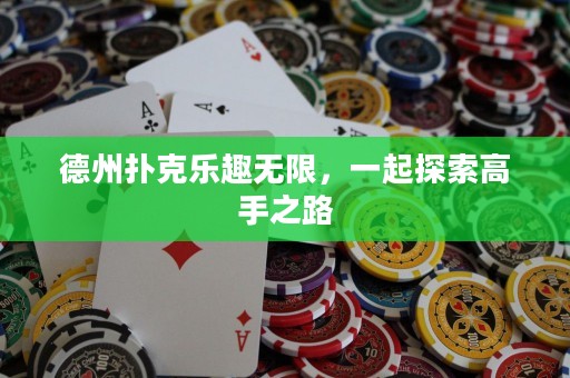 德州撲克樂趣無限，一起探索高手之路
