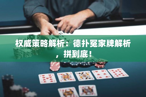 權(quán)威策略解析：德?lián)湓┘遗平馕?，拼到底? title=