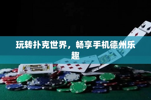 玩轉(zhuǎn)撲克世界，暢享手機德州樂趣
