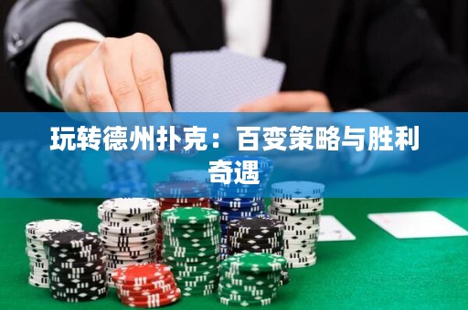 玩轉(zhuǎn)德州撲克：百變策略與勝利奇遇