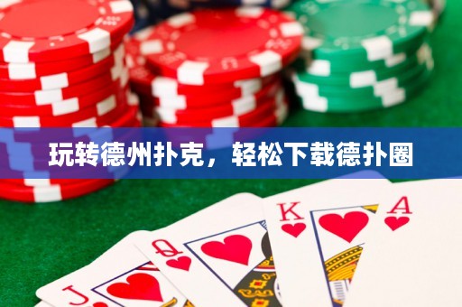 玩轉德州撲克，輕松下載德?lián)淙? title=