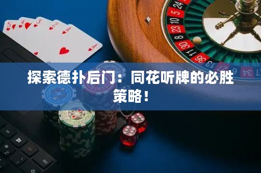 探索德?lián)浜箝T：同花聽牌的必勝策略！