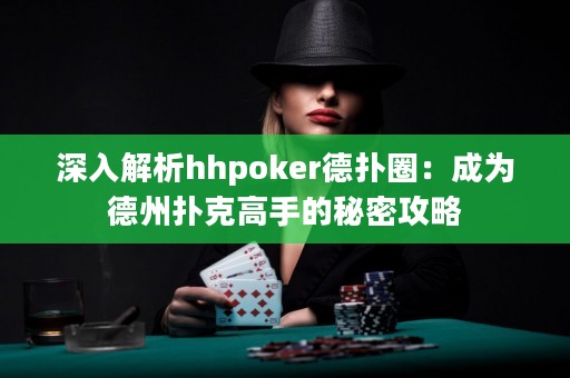 深入解析hhpoker德?lián)淙Γ撼蔀榈轮輷淇烁呤值拿孛芄ヂ? title=