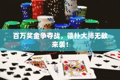 百萬獎金爭奪戰(zhàn)，德?lián)浯髱煙o敵來襲！