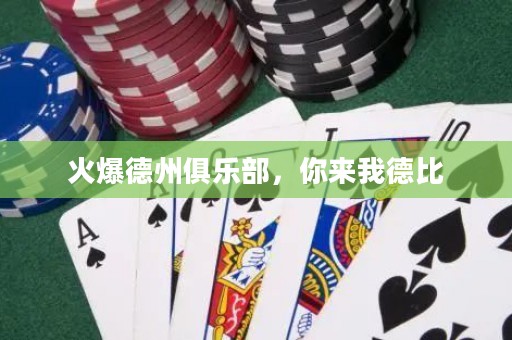 火爆德州俱樂部，你來我德比