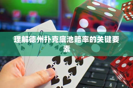 理解德州撲克底池賠率的關(guān)鍵要素