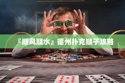 『順風順水』德州撲克順子攻略
