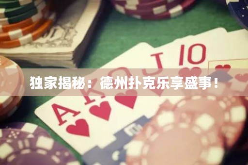 獨(dú)家揭秘：德州撲克樂享盛事！