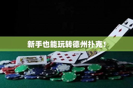 新手也能玩轉(zhuǎn)德州撲克！