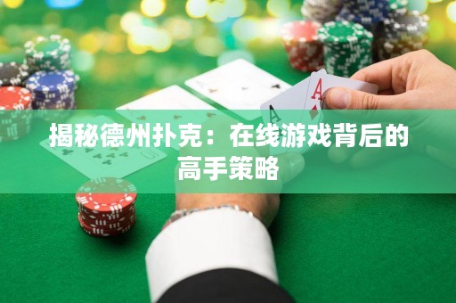 揭秘德州撲克：在線游戲背后的高手策略