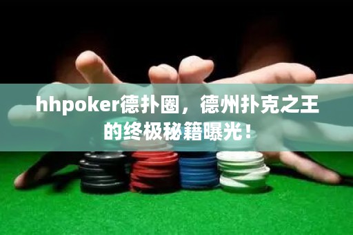 hhpoker德?lián)淙Γ轮輷淇酥醯慕K極秘籍曝光！